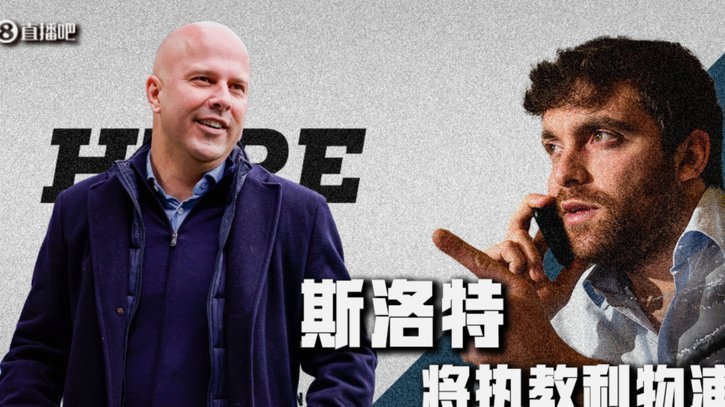 罗马诺：斯洛特暂无离任迹象 利物浦未接触阿隆索