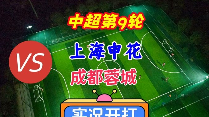 申花蓉城对决：五一中超惊心动魄