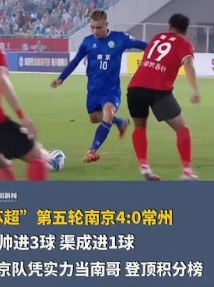 南京vs常州半场1-1，吴浩民、滕帅破门，马辅渔错失良机