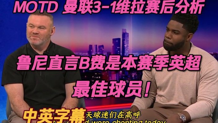 B费数据统治力！114次断层封神，英超创造力之王？