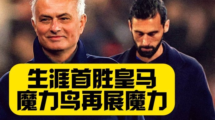 皇马欲挖穆帅，本菲卡瞄准马席，富勒姆续约留人
