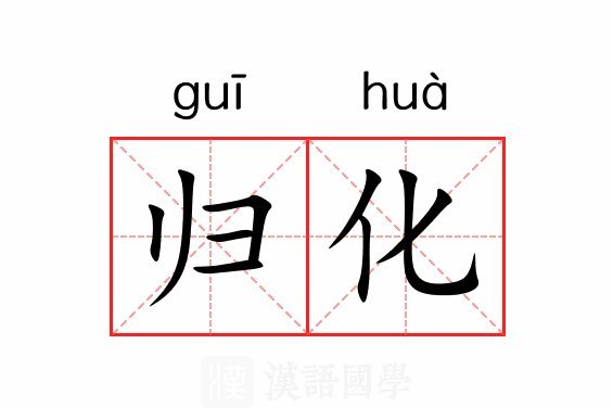 关于归化，我觉得目前有归化价值的只有一个