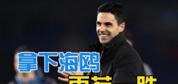阿森纳：阿尔特塔队史最伟大 胜率压温格第一年少有为