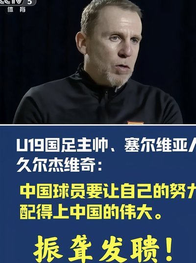 邵佳一亮相U19教学赛与教练团队共商青训大计