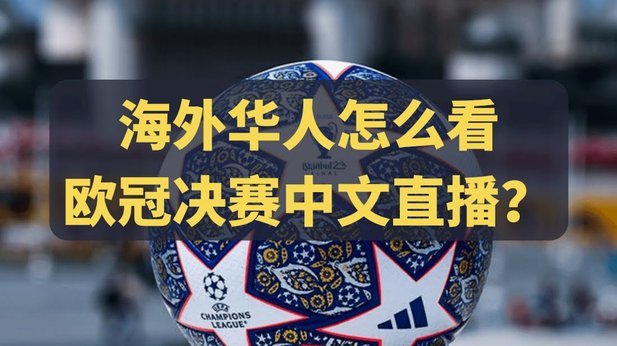 巴黎邀请小罗、伊布等30位名宿，观看对阿森纳的欧冠决赛