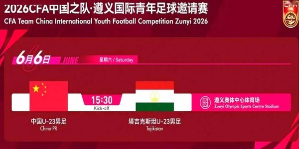 贺一然绝杀！U23国足力克塔吉克斯坦