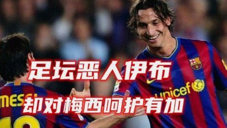 伊布：梅西赢得世界杯后终结梅罗争论，但说实话兹拉坦更强