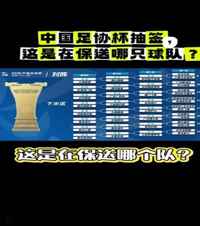 足协杯抽签定于25日，16强成名战！