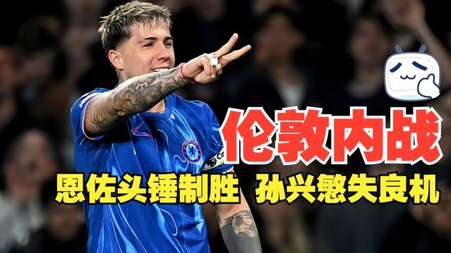 3分钟火速引爆！阿英大战恩佐击伤安德森未亮黄牌