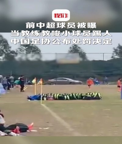 前国脚申思掌掴小球员！中国足协通报：2013年已被终身“禁足”