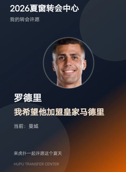 记者：皇马和罗德里可能都没说真话，皇马对他的兴趣真不大
