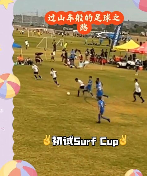 大连友城杯U12足球邀请赛(FCC)第一日赛程，多个外国球队参加