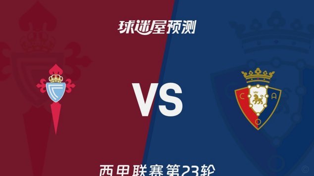 西甲官方：首轮塞尔塔vs奥萨苏纳比赛因草坪病害延期