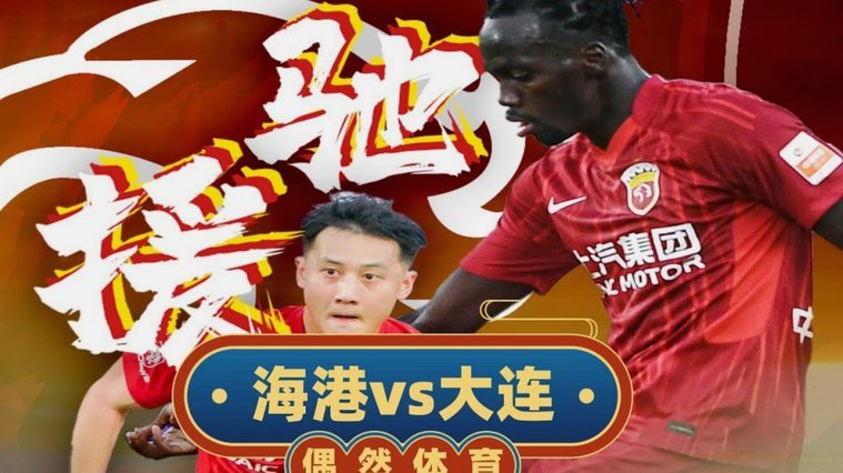 上海海港之45号莱昂纳多明日能否取得对阵山东队之首球？