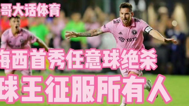 TyC：梅西与迈阿密合同至28年，即使提前退役也不会离开足球