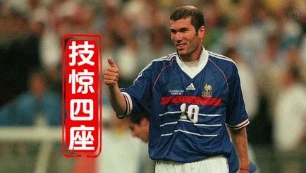 齐达内代表一种法国集体荣誉记忆+孩童偶像身份，被多方期许22